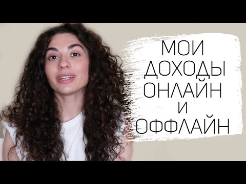 Видео: 8 ИСТОЧНИКОВ МОЕГО ДОХОДА | как я зарабатываю деньги || Анетта Будапешт