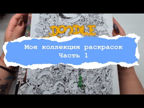 Видео: КОЛЛЕКЦИЯ РАСКРАСОК - Керби, Ханна, Тролле, Лулу Майо и Мифографика - Часть 1