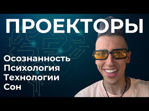 Видео: Полезный зум для проекторов. Интервью с проекторами. Дизайн Человека.