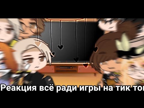 Видео: {🥀Реакция всё ради игры на тт🥀}