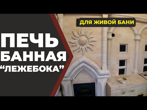 Видео: Кирпичная печь для бани "Лежебока" с лежанкой. Система Живая Баня.