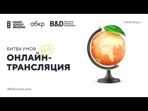 Видео: Битва Умов 43.0 - Первый Рейс [Запись трансляции]