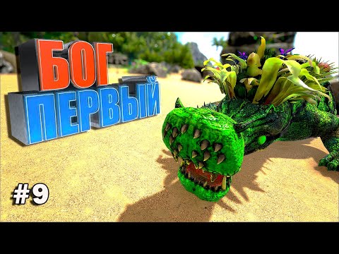 Видео: Первый бог #9 ARK Parados