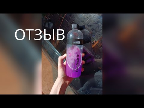 Видео: Реальный отзыв о FastQuartz – быстром супергидрофобном покрытии (Shine Systems®)