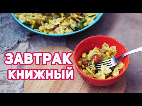 Видео: КНИЖНЫЙ ЗАВТРАК 🥗 ДОЛГИЕ ПРОГУЛКИ