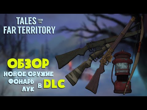 Видео: ОБЗОР НОВЫХ РУЖЕЙ, ЛУКА и ФОНАРЯ ► THE LONG DARK ► TALES FROM THE FAR TERRITORY