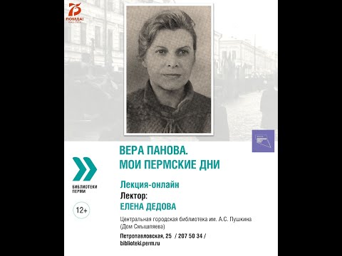 Видео: Вера Панова. Мои пермские дни.
