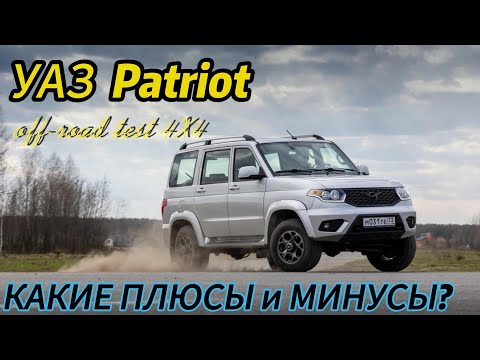 Видео: УАЗ Patriot подробный тест плюсы и минусы