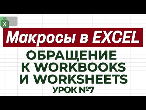 Видео: УРОК 7. Обращение к WorkBooks и Worksheets / Как работать с макросами в Excel?