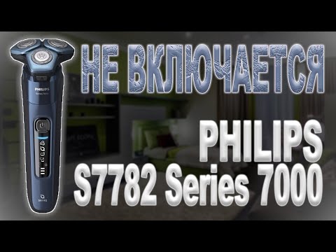 Видео: Ремонт электробритвы Philips S7782 Series 7000, не включается