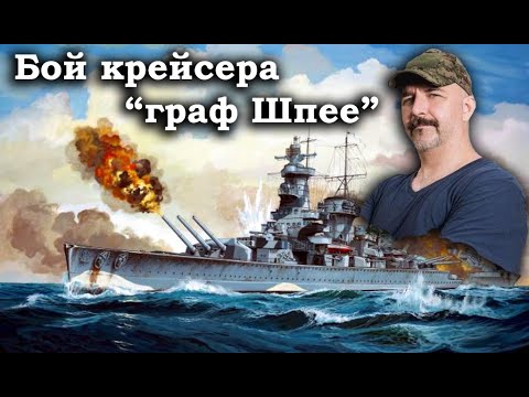 Видео: Клим Жуков - Про бой рейдера "граф Шпее" с тремя английскими крейсерами