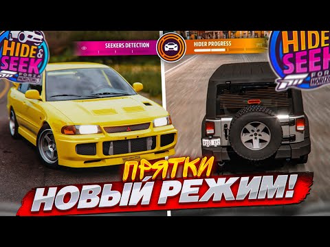 Видео: НОВЫЙ РЕЖИМ в FORZA HORIZON 5 - ПРЯТКИ! ОХОТНИКИ против УГОНЩИКОВ! Я В ШОКЕ!