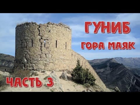 Видео: Поселок Гуниб. Гора Маяк. Часть 3