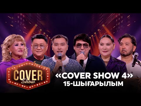 Видео: «COVER SHOW 4» Мейрамбек Бесбаевпен. 15-шығарылым / 15-выпуск КАВЕР ШОУ. ТОЛЫҚ нұсқа / ПОЛНАЯ версия