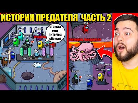 Видео: ИСТОРИЯ ПРЕДАТЕЛЯ В AMONG US - ЧАСТЬ 2