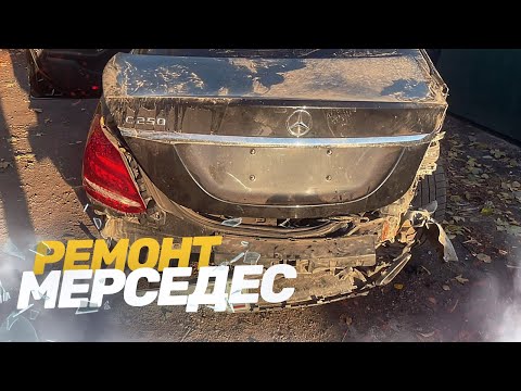Видео: КУЗОВНОЙ РЕМОНТ MERCEDES C250. ВОССТАНОВЛЕНИЕ ПОСЛЕ ДТП. TOTAL BODY REPAIR