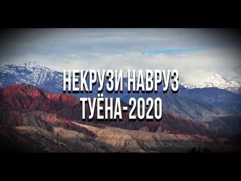 Видео: НЕКРУЗИ НАВРУЗ ТУЁНА-2020