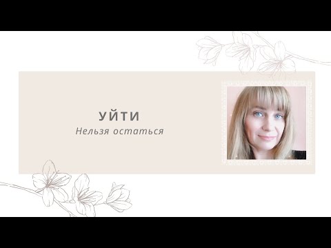 Видео: Не могу уйти. С ним плохо и без него плохо. Абьюз. Психологическое насилие.