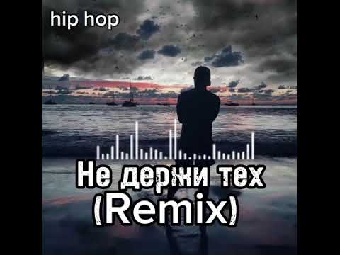 Видео: Soulkiss -Не держи тех(Remix)Этот ремикс изменит твой день!