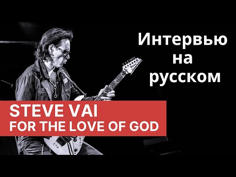 Видео: Steve Vai Гитарный Урок  - For The Love of God