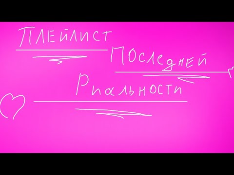 Видео: Плейлист по «Последняя Реальность» то что не 1 час 30 мин ,я уже отплатилась в тгк 😵