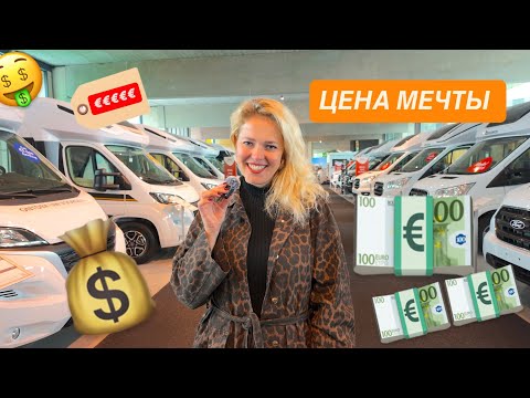Видео: Обзор автодомов Сколько стоит новый кемпер