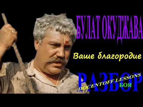 Видео: Булат Окуджава Ваше благородие разбор боя / Ваше благородие Окуджава разбор / на гитаре / бой