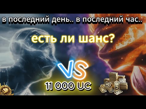 Видео: 11 000 UC и кейс мумия за 3 часа до конца..
