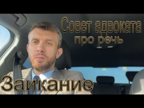Видео: Избавиться от заикания не так просто | Забудь про заикание |