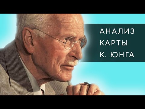 Видео: АНАЛИЗ НАТАЛЬНОЙ КАРТЫ К.Г. ЮНГА. АСТРОЛОГИЯ