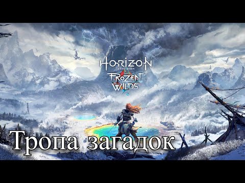 Видео: HORIZON Zero Dawn - Начало Тропы Шаманов (34)