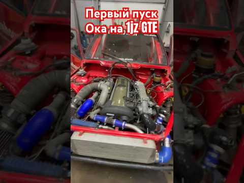 Видео: Первый пуск Оки с мотором 1jz GTE. 🔥🔥🔥