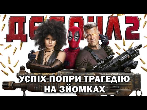Видео: Як знімали Дедпул 2 | Цікаві факти, невдалі дублі та вирізані сцени
