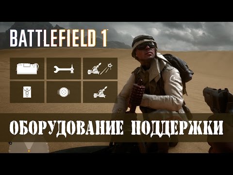 Видео: Оборудование поддержки ▶ Battlefield 1
