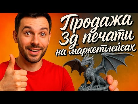 Видео: ПРОДАЖА 3Д ПЕЧАТИ НА МАРКЕТПЛЕЙСАХ / ПЛЮСЫ И МИНУСЫ
