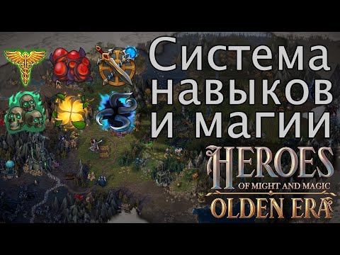 Видео: HOMM Olden Era. Разбор системы навыков и магии. Новые артефакты и новости по игре.