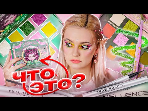 Видео: ЧТО ЗА HOUSE OF KEYS? 🤔 ТЕСТИРУЮ палетки теней и новинки Influence Beauty, Iscream, Holly Polly