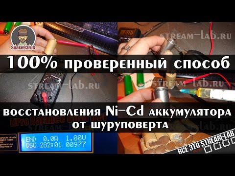 Видео: 100% рабочий способ восстановления Ni-Cd аккумуляторов (от шуруповёрта)