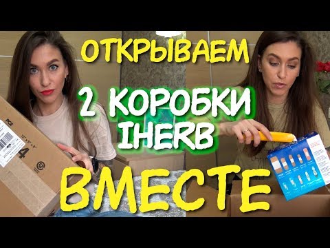 Видео: 😍 ДВЕ коробки iHERB 🌿 ОБОЖАЮ! Распаковка iherb ❤️ ЛЮБИМОЕ и НОВОЕ / ВКУСНЯШКИ КОСМЕТИКА и даже МЁД