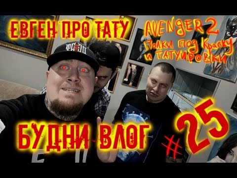 Видео: ТАТУ БУДНИ ВЛОГ №25 (Картридж для рисования, Vlad Blad Avenger 2pro, полки для тату краски)