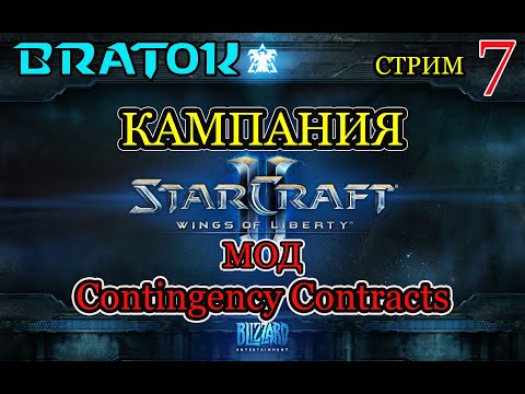 Видео: Кампания Wings of Liberty: Contingency Contracts.😅Усложнения контрактами! Заказ от тролля.7