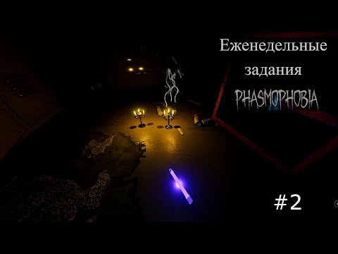 Видео: Phasmophobia #10 Первые шаги) Еженедельные задания #2