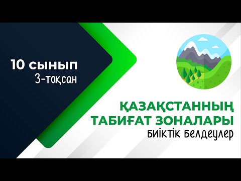 Видео: Қазақстанның табиғат зоналары мен биіктік белдеуі | 10-сынып NIS | 9-сынып ОМ | 3-тоқсан | ГЕОГРАФИЯ