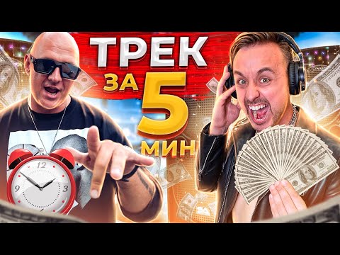 Видео: ТРЕК ЗА 5 МИНУТ ЦЕНОЙ В 20 000$ feat. ПОТАП, MOZGI | MAGIC FIVE СДЕЛАЛИ ХИТ