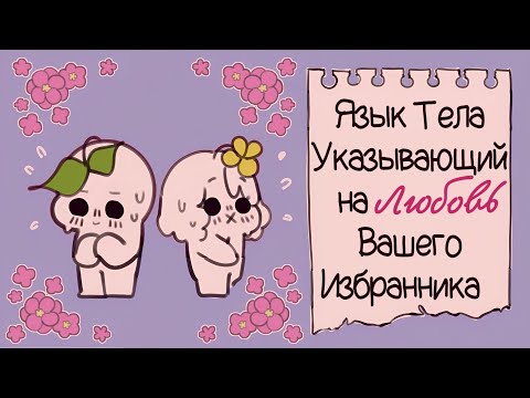 Видео: 10 Языков Тела, Указывающих На Любовь Вашего Избранника