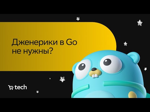 Видео: Дженерики в Go не нужны | Абдулла Ахмедов | Golang Meetup 2023 | СберМаркет Tech