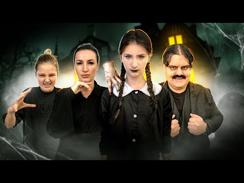 Видео: ВЕНСДЕЙ в РЕАЛЬНОЙ ЖИЗНИ. Мы стали СЕМЕЙКОЙ АДАМС!!!