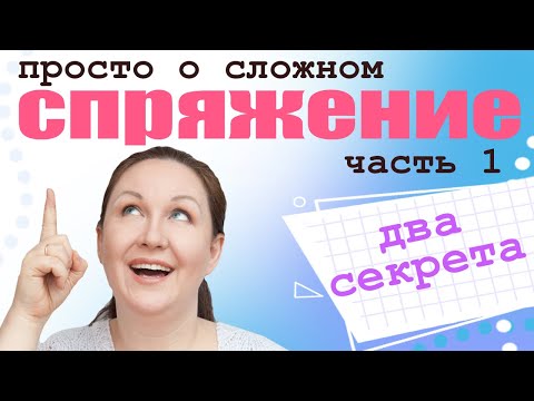 Видео: Спряжение глаголов. Что такое спряжение глаголов в русском языке? Для чего нужно спряжение глаголов?