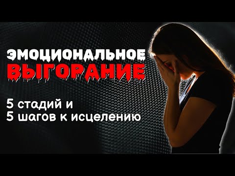 Видео: ЭМОЦИОНАЛЬНОЕ ВЫГОРАНИЕ 🚑 5 СТАДИЙ И 5 ШАГОВ К ИСЦЕЛЕНИЮ