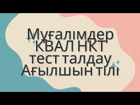 Видео: Мұғалімдерге КВАЛ ТЕСТ талдау 19 / Ағылшын тілі